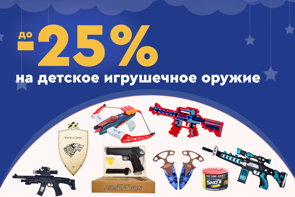 До -25% на детское игрушечное оружие